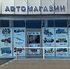 Автомагазины в Боровлянке